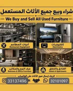 شراء اثاث مستعمل البحرين والا اجهزه الكهربايه لتواصل