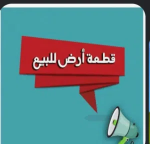 قطعة ارض للبيع في موقع مميز في الوزيرية