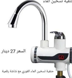 حنفية تسخين المياه السريع مع حنفية للماء البارد والساخن
