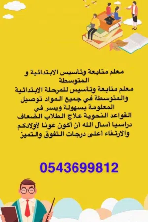 تأسيس ومتابعه ابتدائي ومتوسط