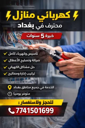 كهربائي منازل محترف في بغداد