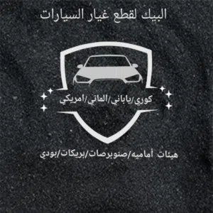 جميع انواع قطع السيارات