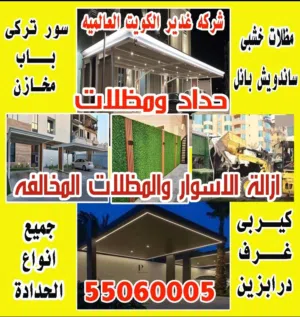 حداد ومظلات شركه غدير الكويت العالميه