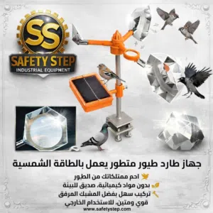 طارد طيور يعمل على الطاقه الشمسيه
