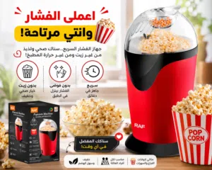 جهاز عمل الفشار الهوائي