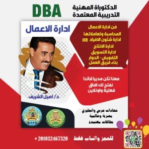 الدكتوراه المهنية في إدارة الأعمال  (DBA)