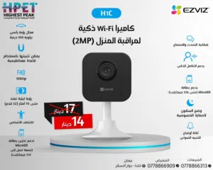 كاميرات EZVIZ الذكية – راقب بيتك او محلك أو مكتبك بأعلى دقة صوت وصوره ايزفيز h6c