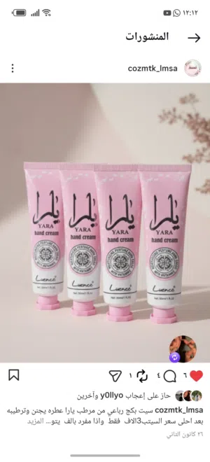 مرطب يارا  لليدين