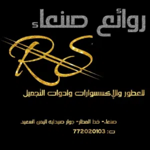 روائع صنعاء