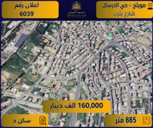 إعلان رقم (6039) أرض سكنية للبيع في صويلح / حي الإرسال – شارع يثرُب / 665 م2