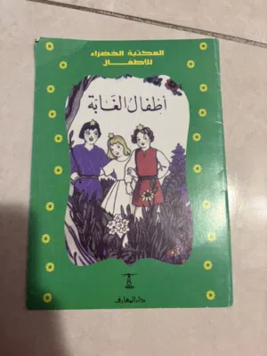 كتاب اطفال الغابة