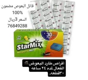 بخور البعوض مضون الف بالميه توصيل متوفر