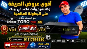 رسيفر كريستور تورو 700 4Kباشتراك Vip2