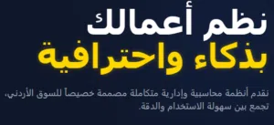 برامج محاسبة ومستودعات وعيادات مع دعم الارتباط بنظام الفوترة واستعداد لانشاء برامج من الصفر