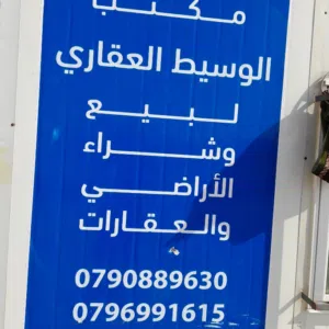 الوسيط العقاري رجم الشوف الوسيط