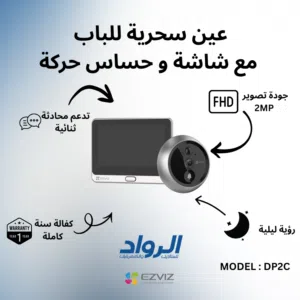 عين سحرية ذكية للباب EZVIZ DP2C مع شاشة وحساس حركة - دقة FHD 2MP مع كفالة سنة