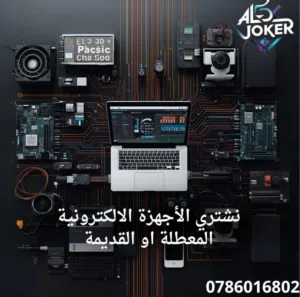 نشتري الأجهزة الالكترونية القديمة والتالفة