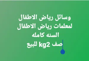 وسائل رياض الاطفال