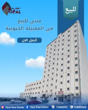 مبنى للبيع في المعبيلة الجنوبية