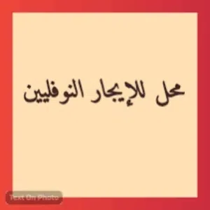 محل للايجار موقع ممتاز النوفلين شارع سهي الحسناء
