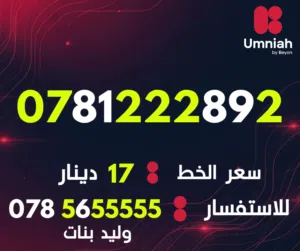 Umniah VIP mobile numbers in Amman