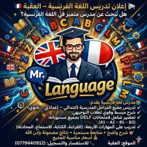 تدريس اللغة الفرنسية بمهارة وبكل ثقة online.zoom ووجاهي عن خبرة