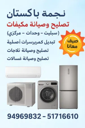 خدمات تصليع تكيف مركزى واحدات غسالات تلاجات جميع مناطق الكويت Ac central split windows