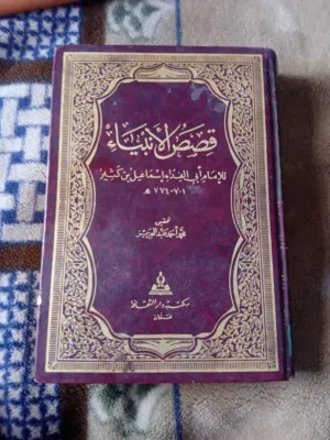 كتاب قصص الانبياء