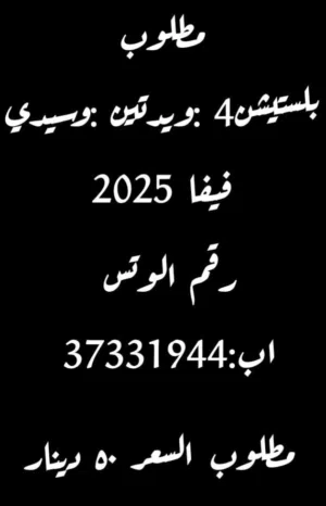 مطلوب بلستيشن 4 تلسعر 50 دينار مطلوب بلستيشن 4 تلسعر 50 دينار مطلوب بلستيشن 4 تلسعر 50 دينار مطلوب