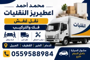 شركه نقل عفش وفك تركيب بالدمام والخبر بالمنطقه الشرقيه