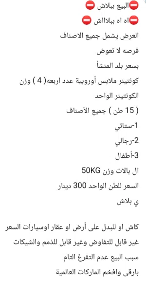 شروة اللبسه اوروبيه بسعر بلد المنشأ