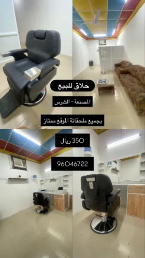 حلاق رجالي للبيع لاتفوت الفرصه