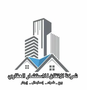 شركة الاتقان للتسويق والاستثمار العقاري 