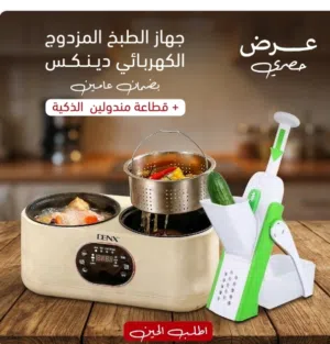 عرض جهاز الطبخ المزدوج الكهربائي دينكس بضمان عامين + قطاعة مندولين الذكية