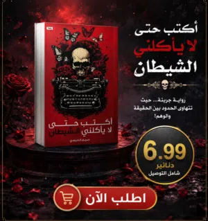 عرض خاص: كتاب حتى لا يأكلني الشيطان بسعر مميز
