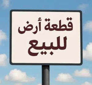 قطعة ارض سكنية للبيع السيرتي / تاجوراء / الكاش بنفس سعر الشيك