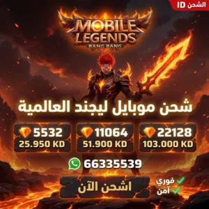 موبايل ليجند شحن ID فوري