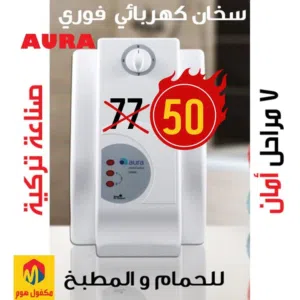 كيزر تسخين فوري تركي أورا بسعر عرض 49.99بدل 77