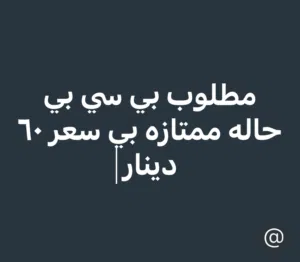 مطلوب بي سي بي حاله ممتازه