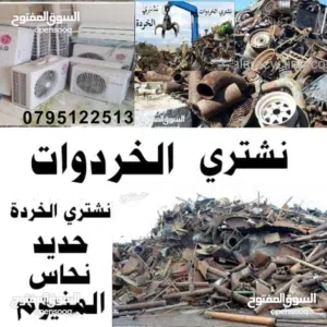 شراء السكراب والخردة والنحاس والحديد والالمنيوم والأبواب القسطل والشبابيك الخردة والسكراب والمعادن