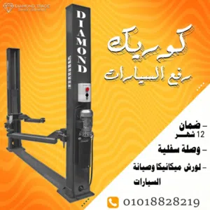 كوريك 2 عمود وصله سفليه حمولة 4 طن من دياموند