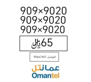 Omantel VIP mobile numbers in Al Dakhiliya