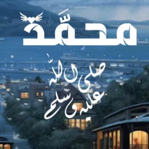 محمد النوباني
