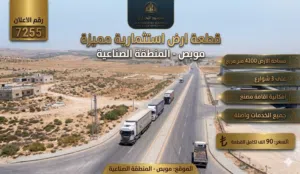 رقم الاعلان (7255) فرصة استثمارية صناعية لا تُعوّض في منطقة موبص!