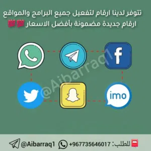 تتوفر تفعيل ارقام لجميع حسابات التواصل الاجتماعي