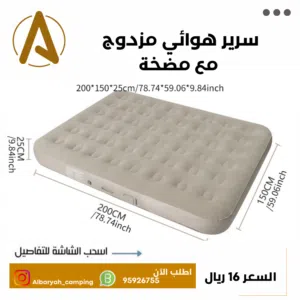 سرير لشخصين مع مضخة كهربائية تعمل بالشحن