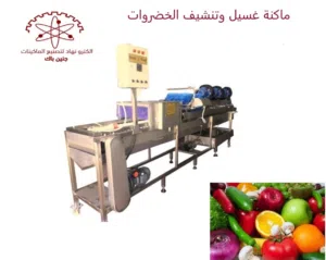 خطوط غسيل وتنشيف وتصنيف خضروات