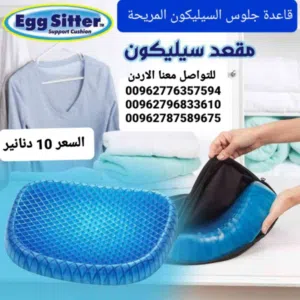 مقعد السيلكون الطبي للذين يجلسون فترات طويلة   مصنوعه من الجل المريح .