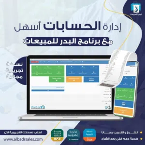 أبدأ الان بنظام البدر للمبيعات اليوميه للمحلات التجارية .
