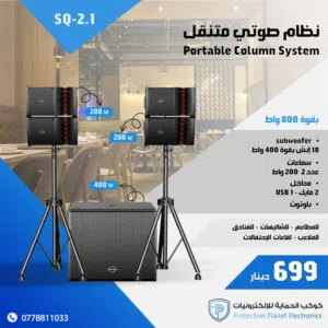 نظام صوتي متنقل - SQ-2.1